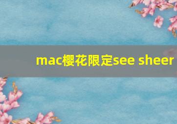 mac樱花限定see sheer